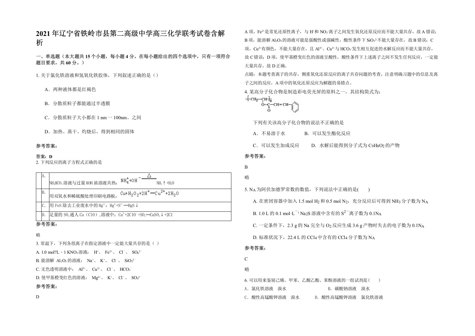 2021年辽宁省铁岭市县第二高级中学高三化学联考试卷含解析