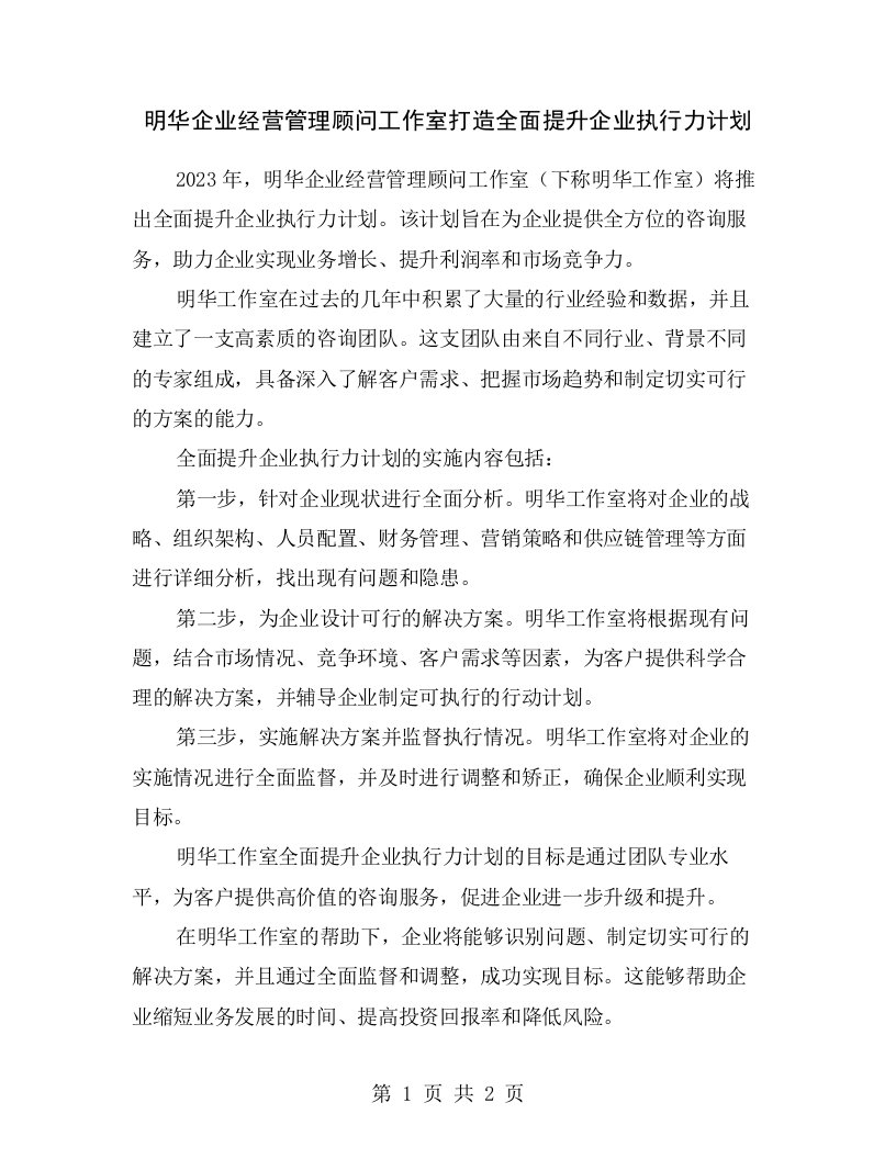 明华企业经营管理顾问工作室打造全面提升企业执行力计划