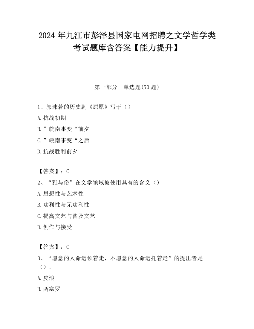 2024年九江市彭泽县国家电网招聘之文学哲学类考试题库含答案【能力提升】