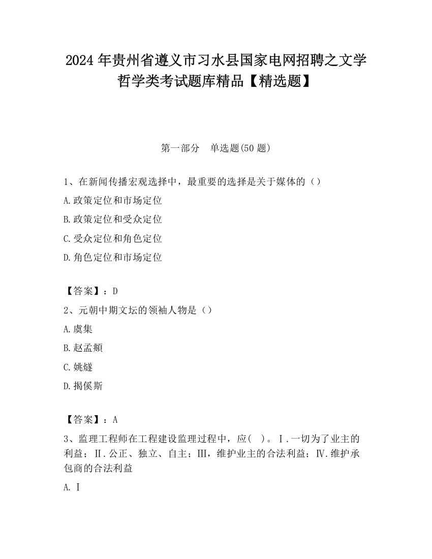 2024年贵州省遵义市习水县国家电网招聘之文学哲学类考试题库精品【精选题】