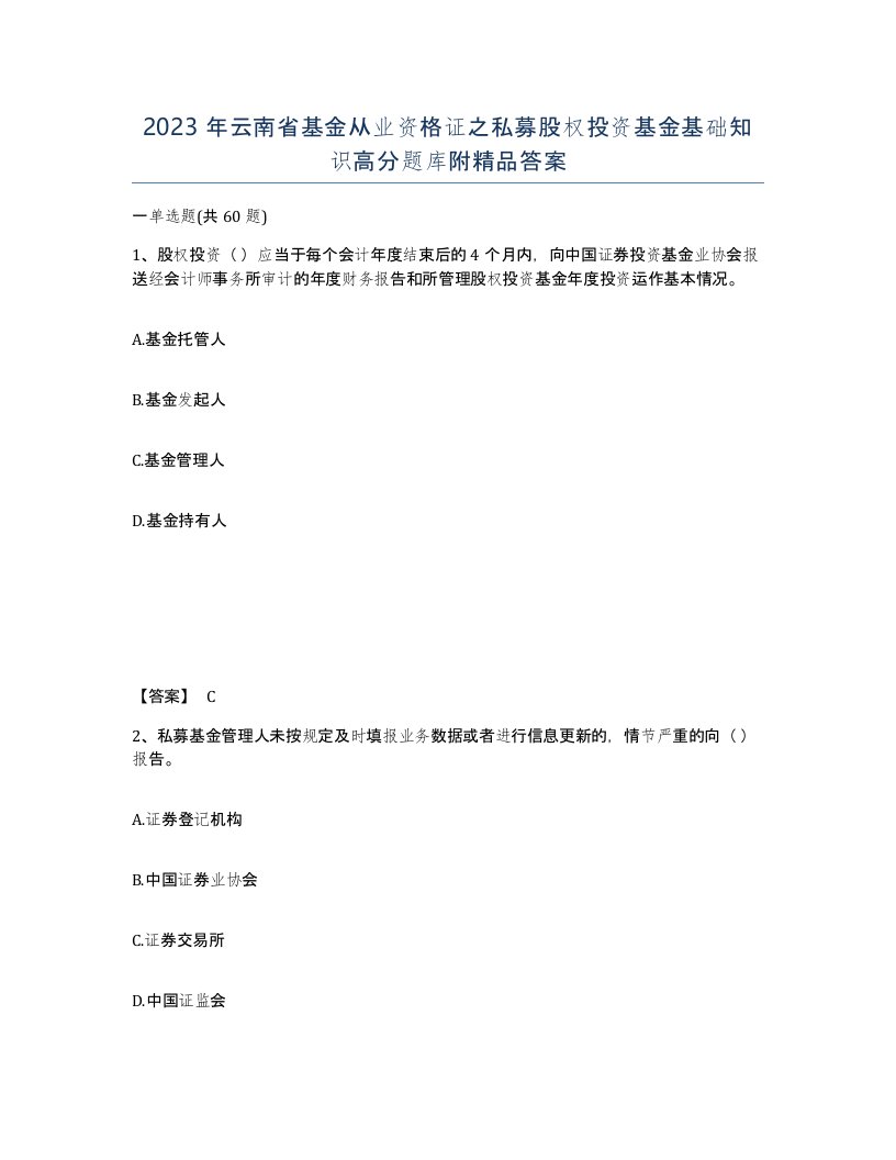 2023年云南省基金从业资格证之私募股权投资基金基础知识高分题库附答案