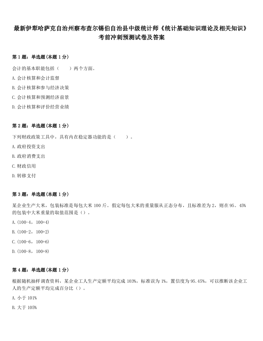 最新伊犁哈萨克自治州察布查尔锡伯自治县中级统计师《统计基础知识理论及相关知识》考前冲刺预测试卷及答案