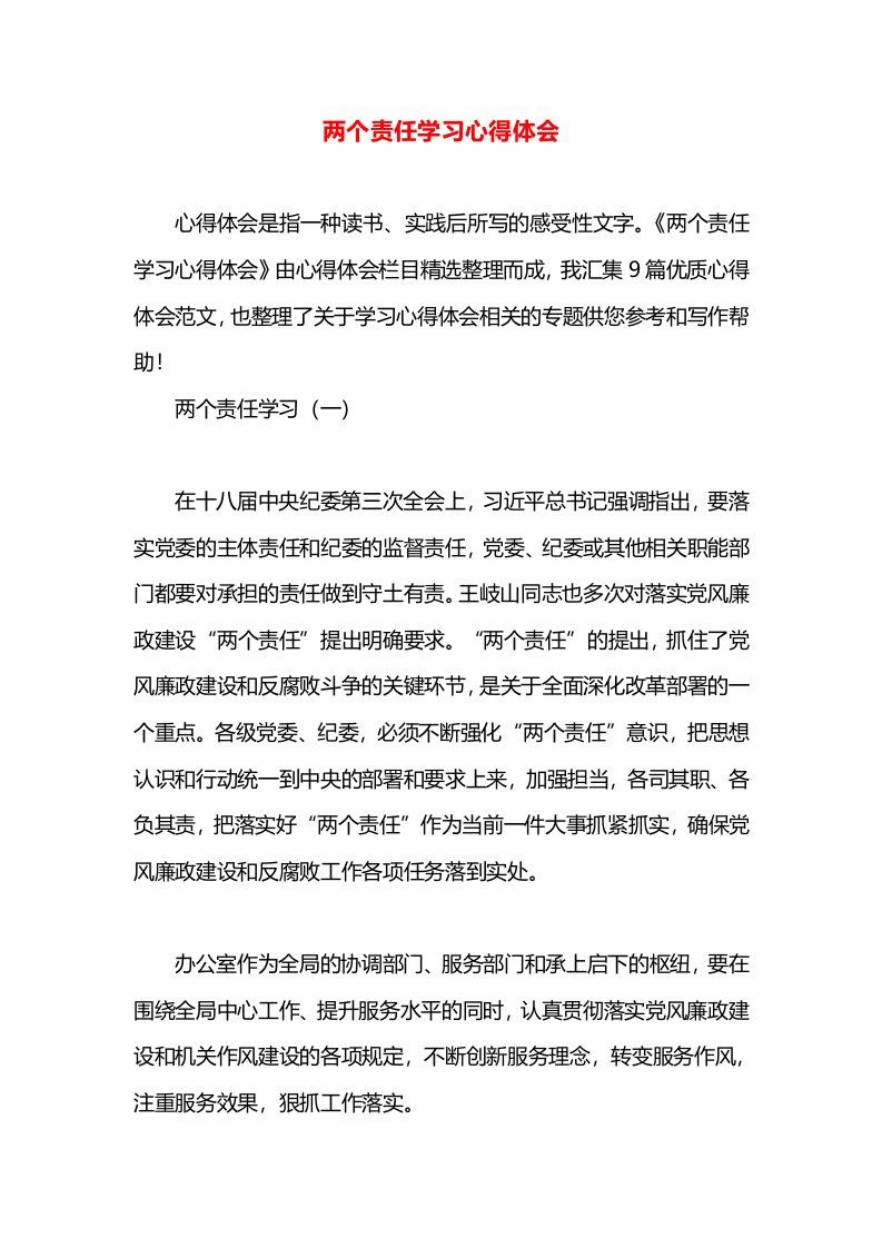 两个责任学习心得体会