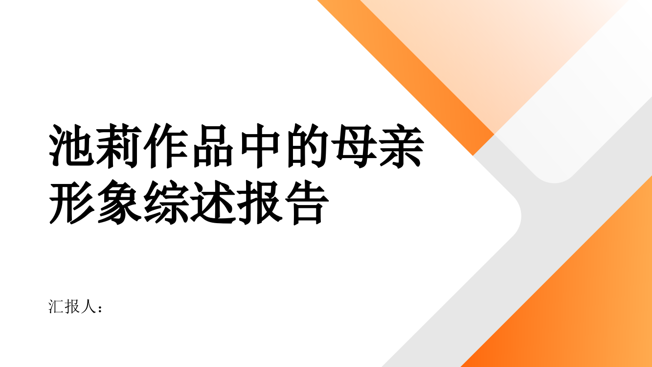 论池莉作品中的母亲形象综述报告