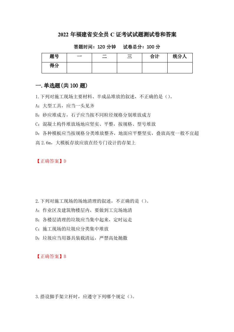 2022年福建省安全员C证考试试题测试卷和答案第21卷