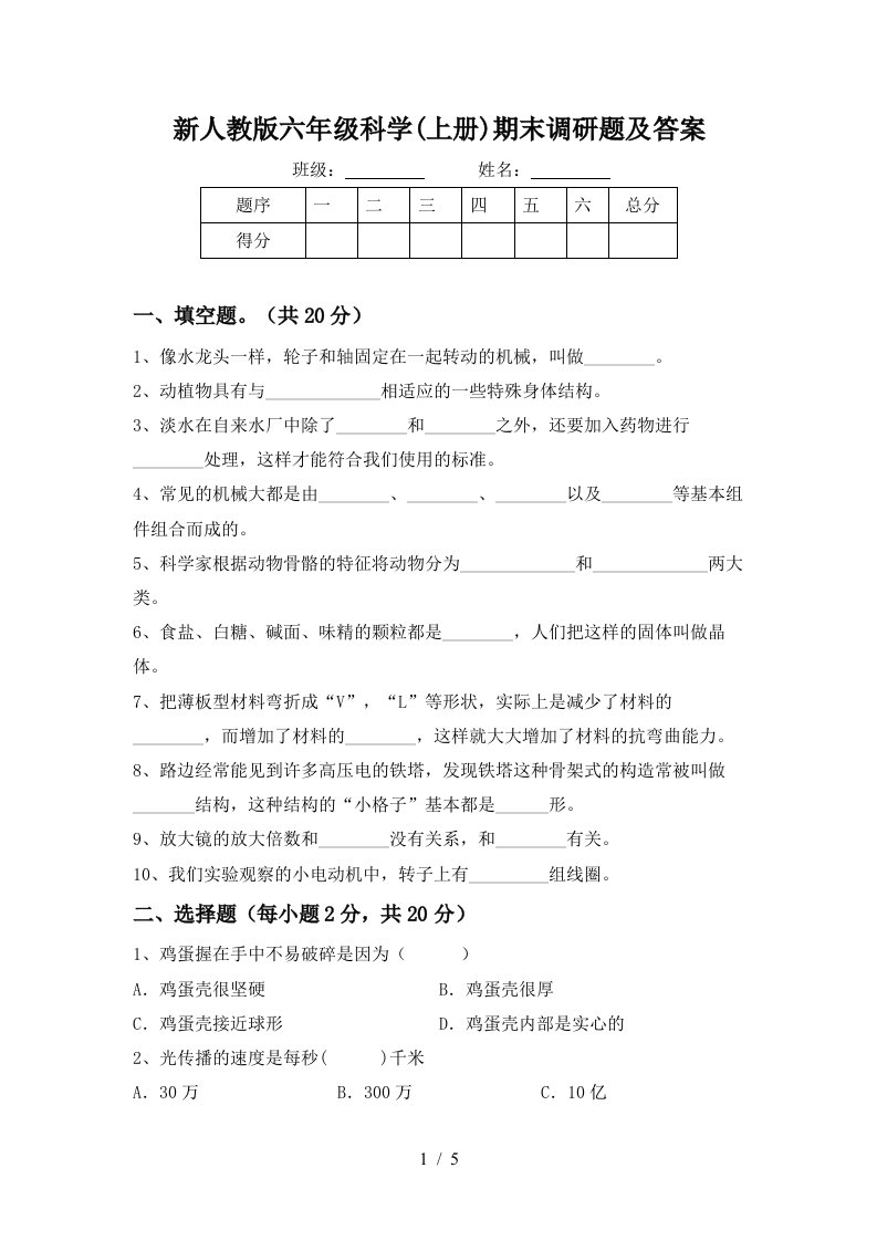 新人教版六年级科学上册期末调研题及答案