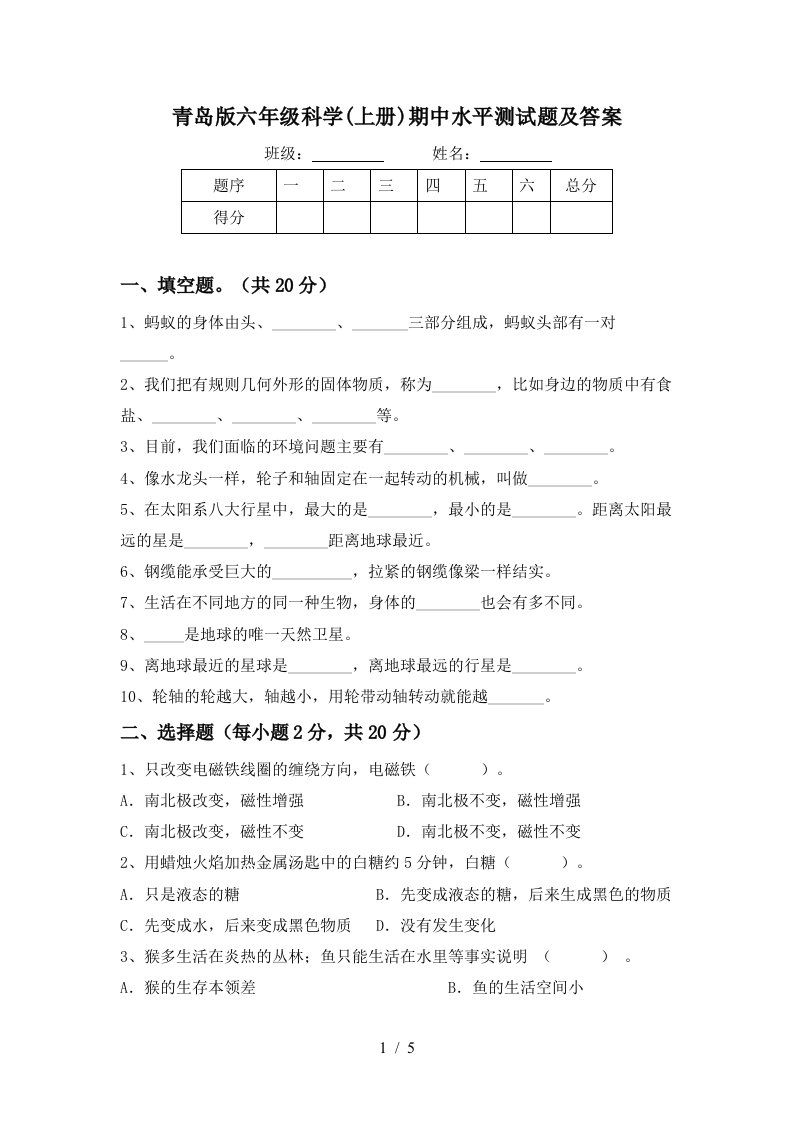 青岛版六年级科学上册期中水平测试题及答案