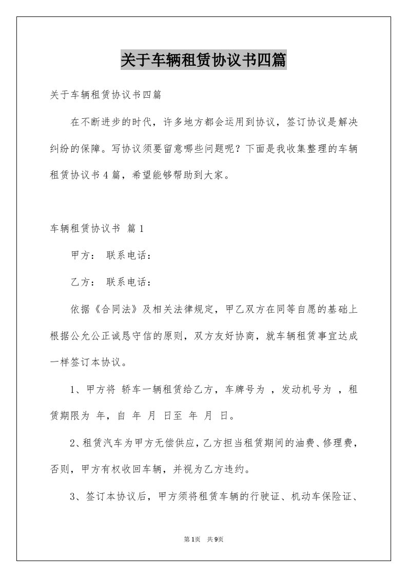 关于车辆租赁协议书四篇