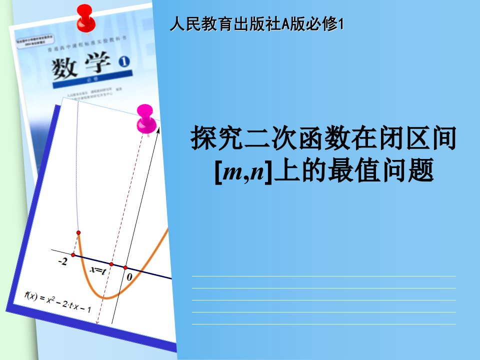 人教版A版必修1探究二次函数在闭区间mn上的最值问题说课课件