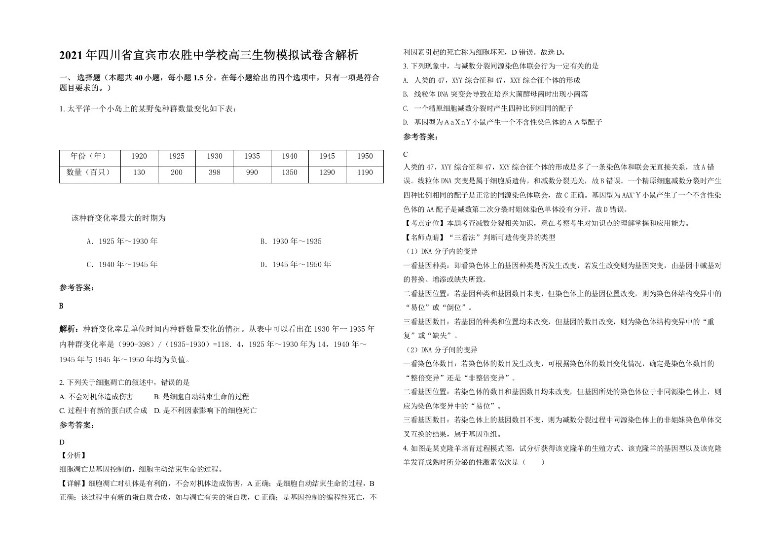 2021年四川省宜宾市农胜中学校高三生物模拟试卷含解析