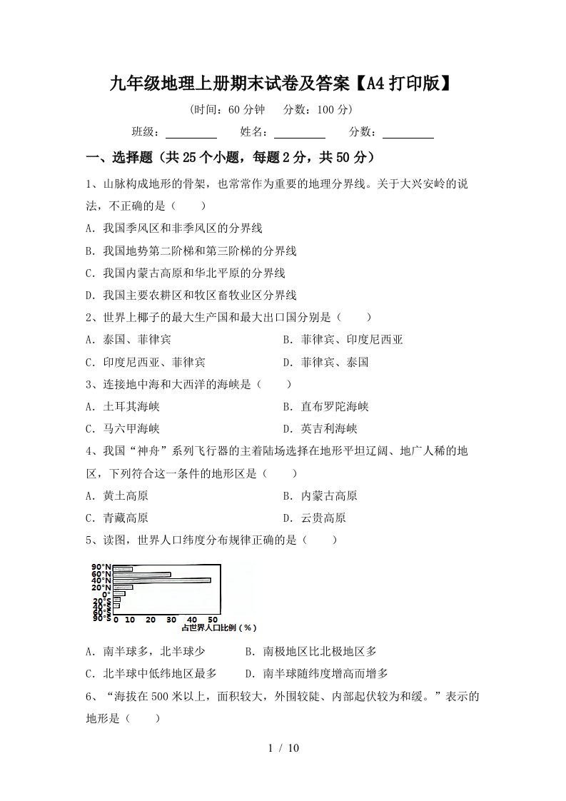 九年级地理上册期末试卷及答案【a4打印版】