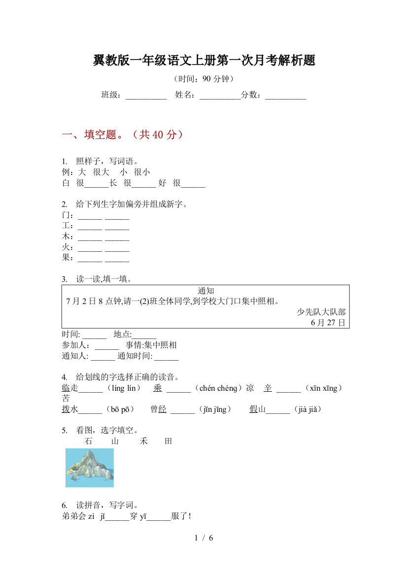 翼教版一年级语文上册第一次月考解析题