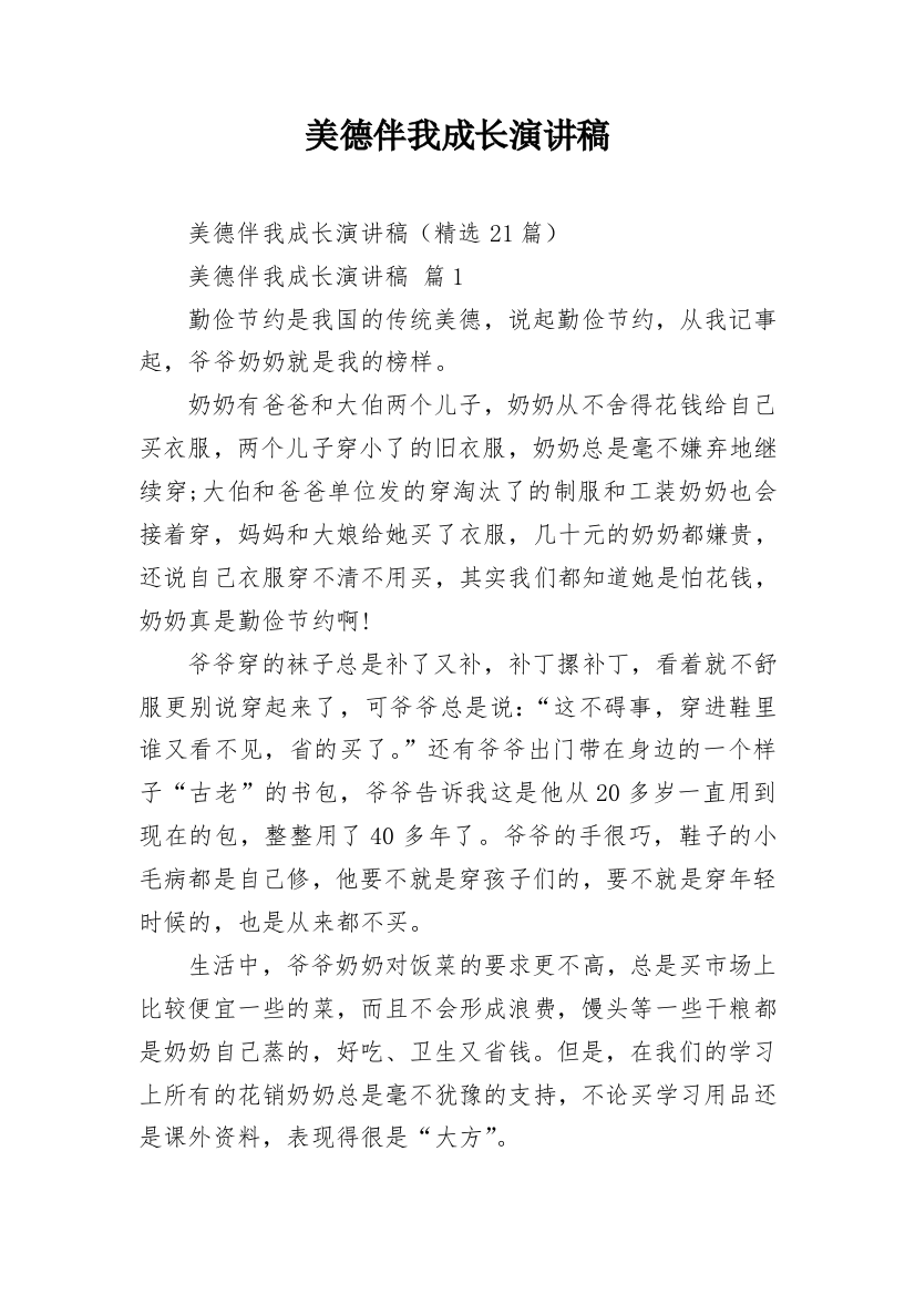 美德伴我成长演讲稿_14