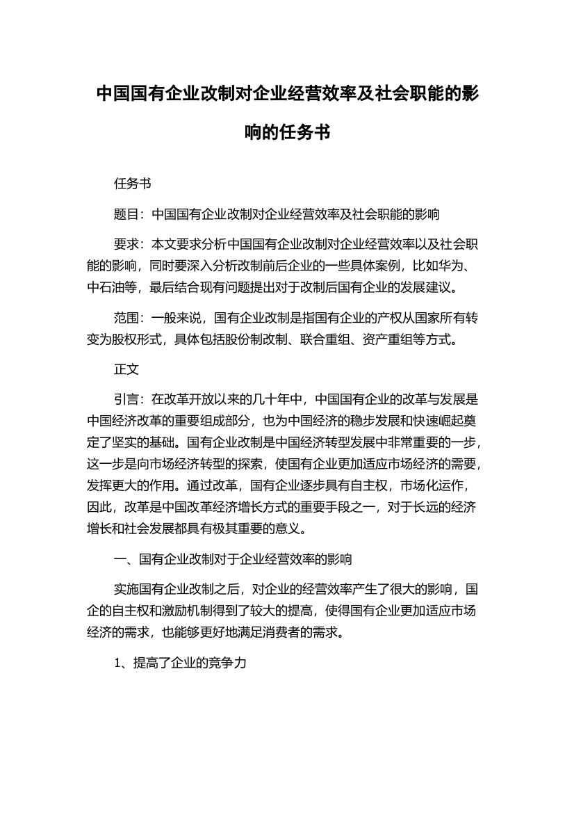 中国国有企业改制对企业经营效率及社会职能的影响的任务书