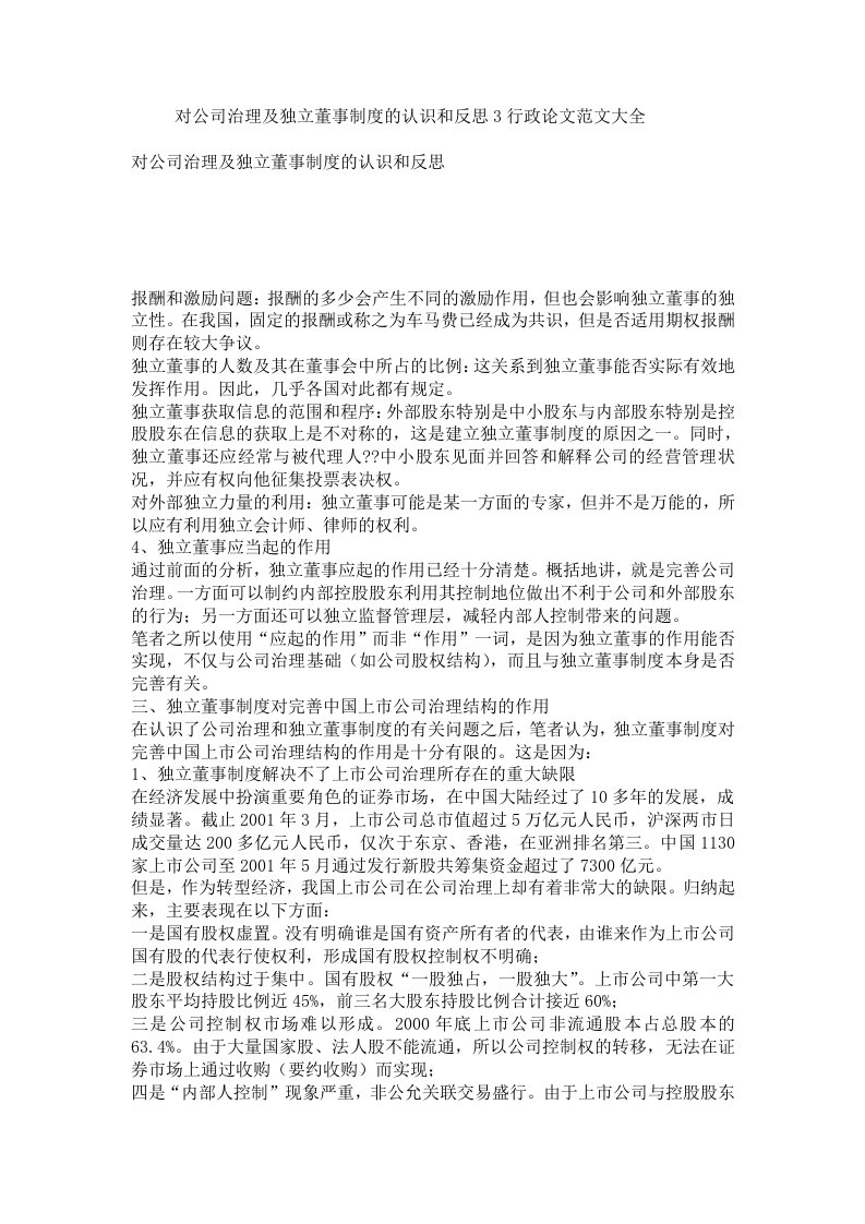 对公司治理及独立董事制度的认识和反思3行政论文