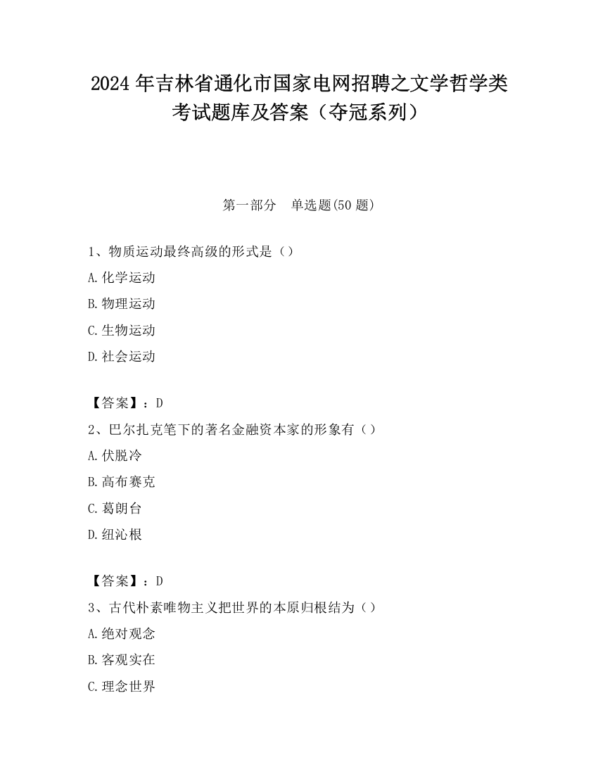 2024年吉林省通化市国家电网招聘之文学哲学类考试题库及答案（夺冠系列）