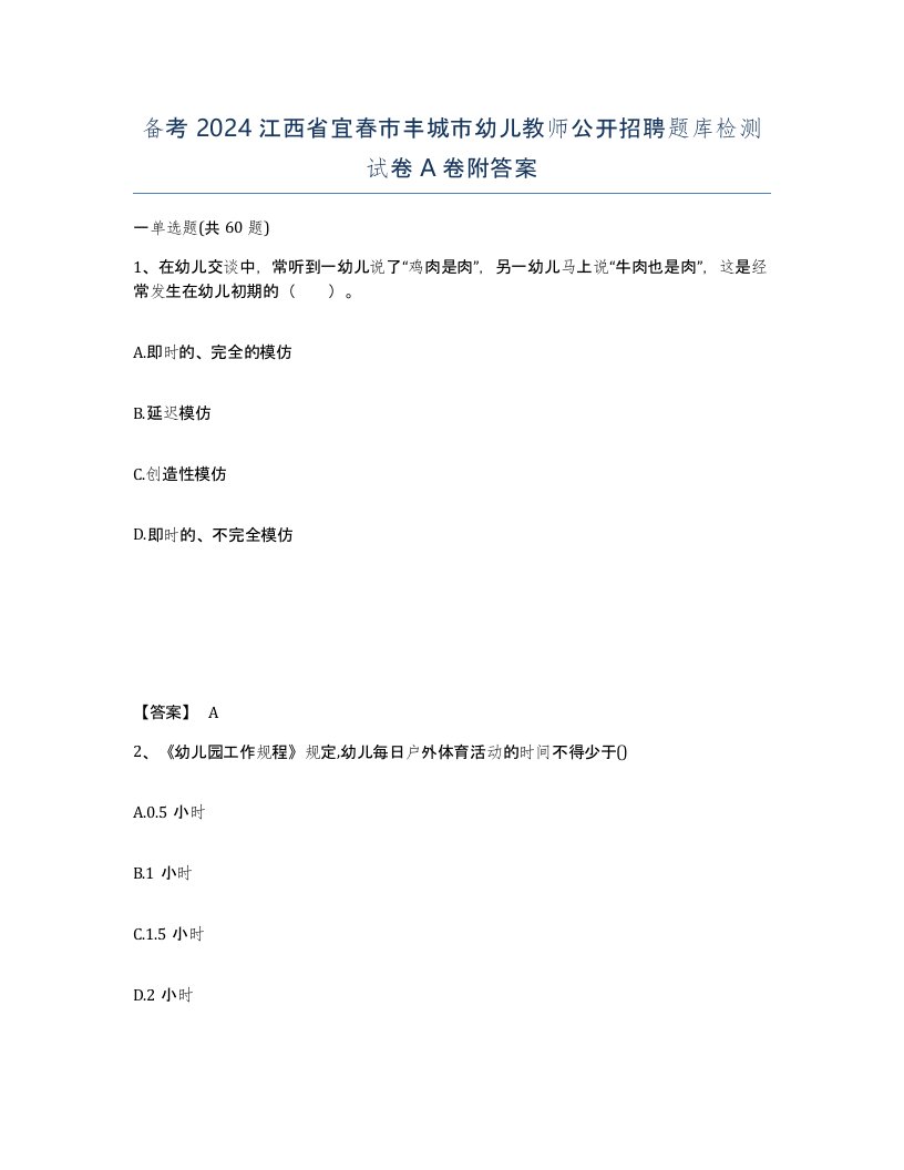 备考2024江西省宜春市丰城市幼儿教师公开招聘题库检测试卷A卷附答案