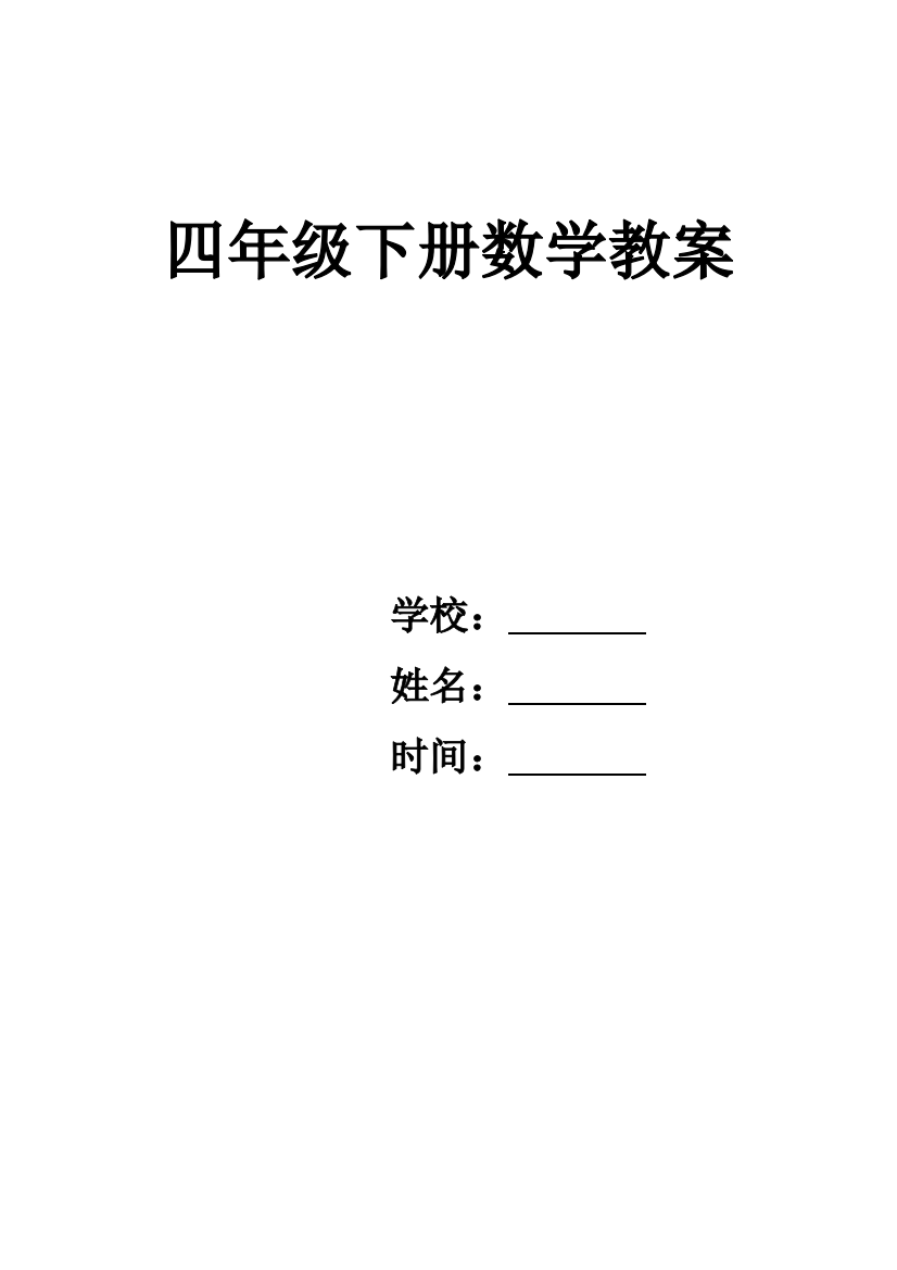 2023年北师大版小学数学四年级下册教案全册含有教学反思