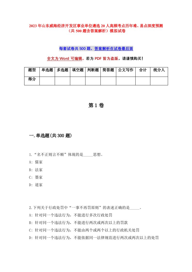 2023年山东威海经济开发区事业单位遴选20人高频考点历年难易点深度预测共500题含答案解析模拟试卷