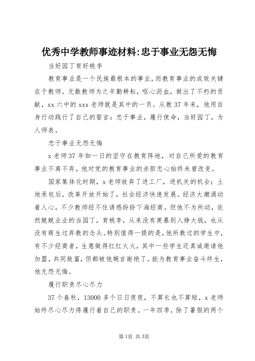 优秀中学教师事迹材料-忠于事业无怨无悔