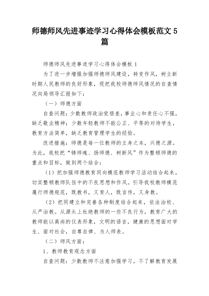 师德师风先进事迹学习心得体会模板范文5篇