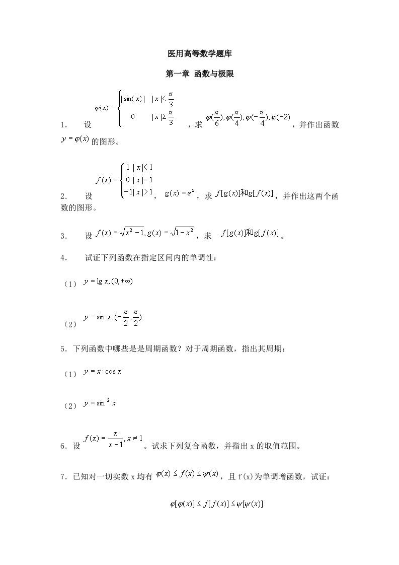 医用高等数学题库