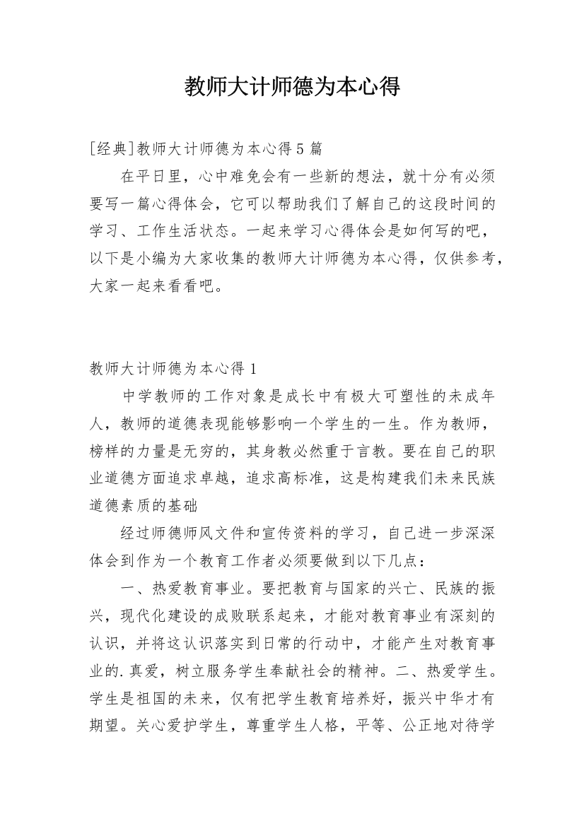 教师大计师德为本心得