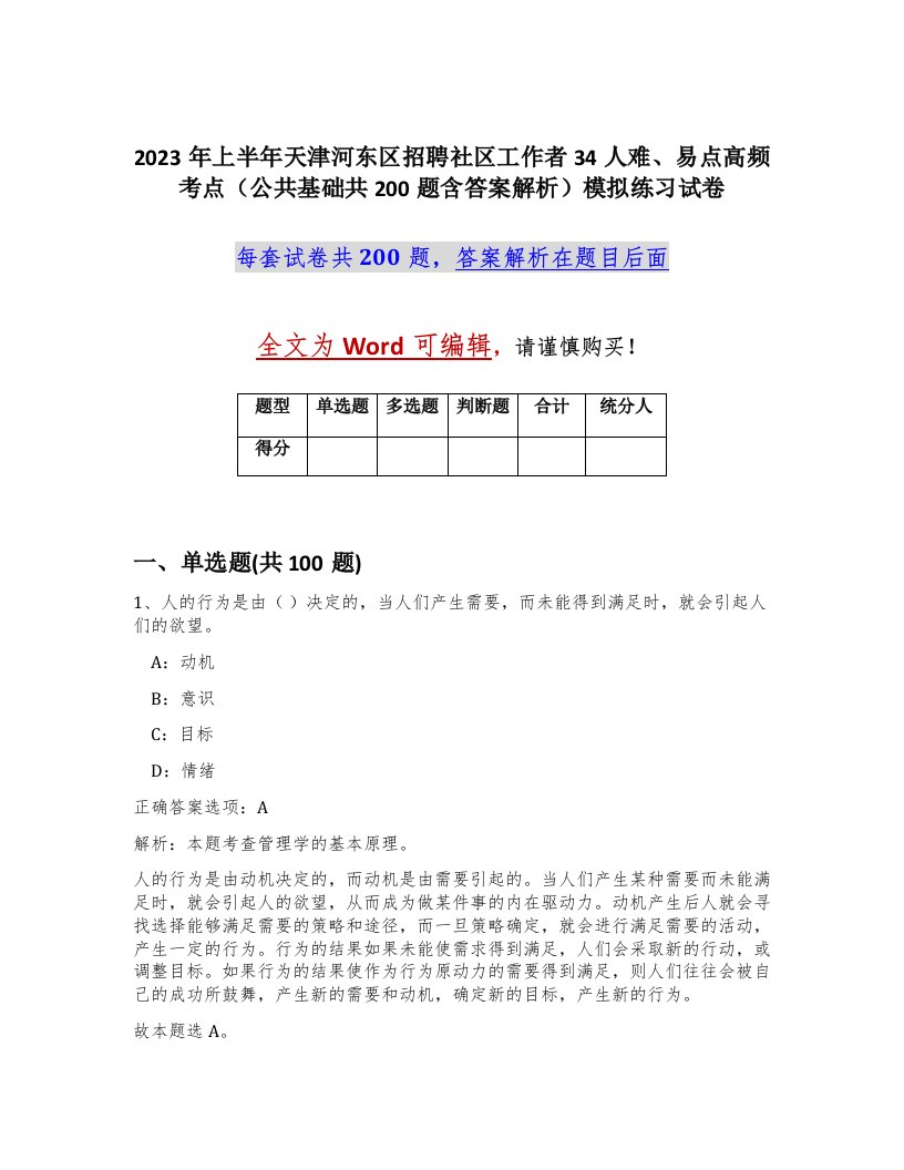 2023年上半年天津河东区招聘社区工作者34人难易点高频考点公共基础共200题含答案解析模拟练习试卷