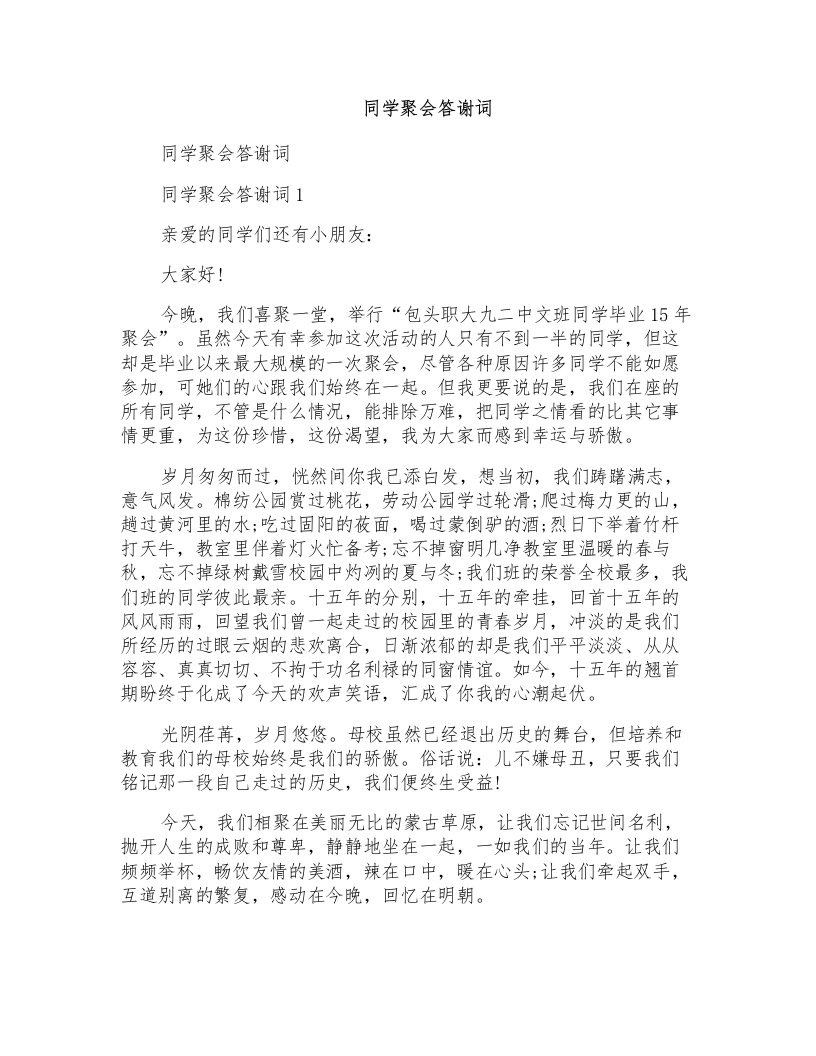 同学聚会答谢词