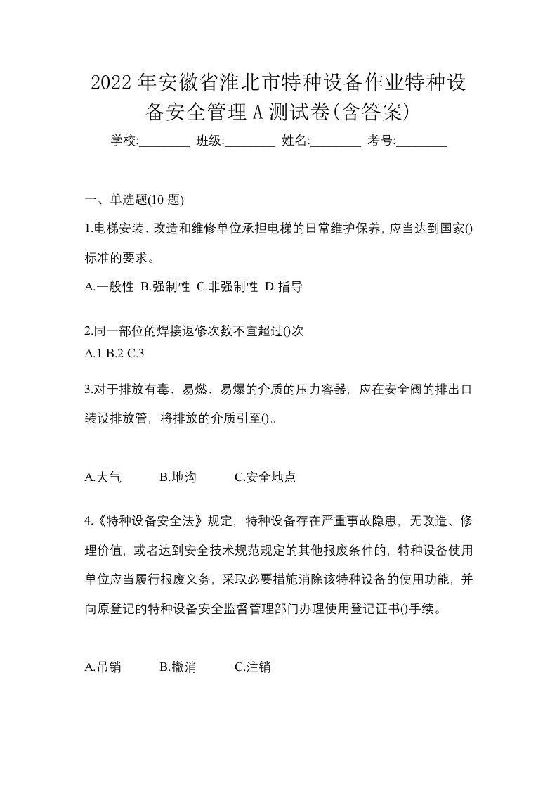 2022年安徽省淮北市特种设备作业特种设备安全管理A测试卷含答案