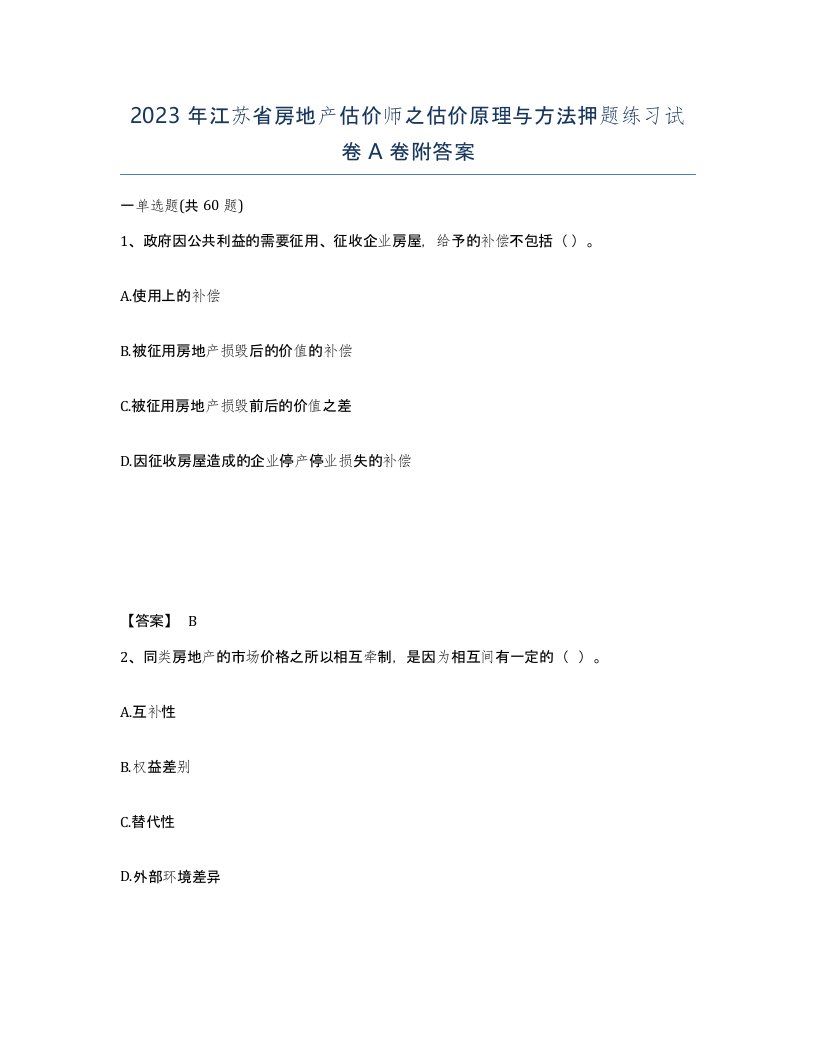 2023年江苏省房地产估价师之估价原理与方法押题练习试卷A卷附答案