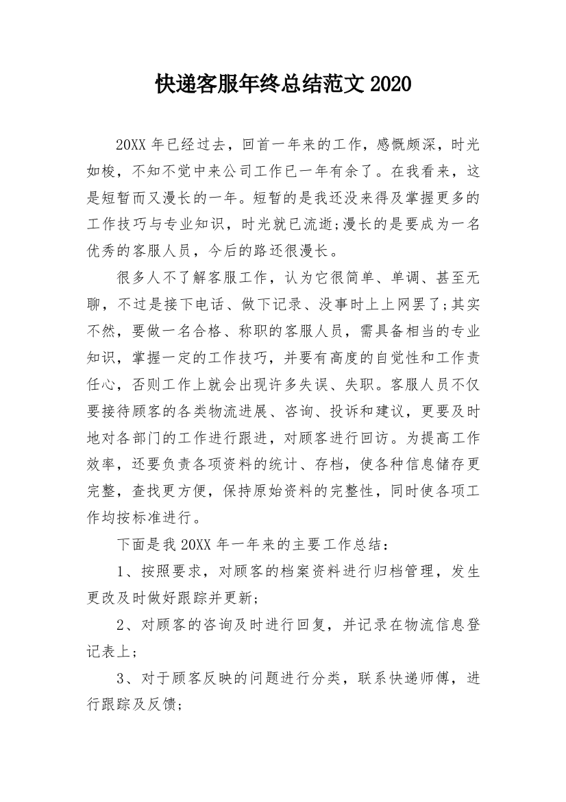 快递客服年终总结范文2020