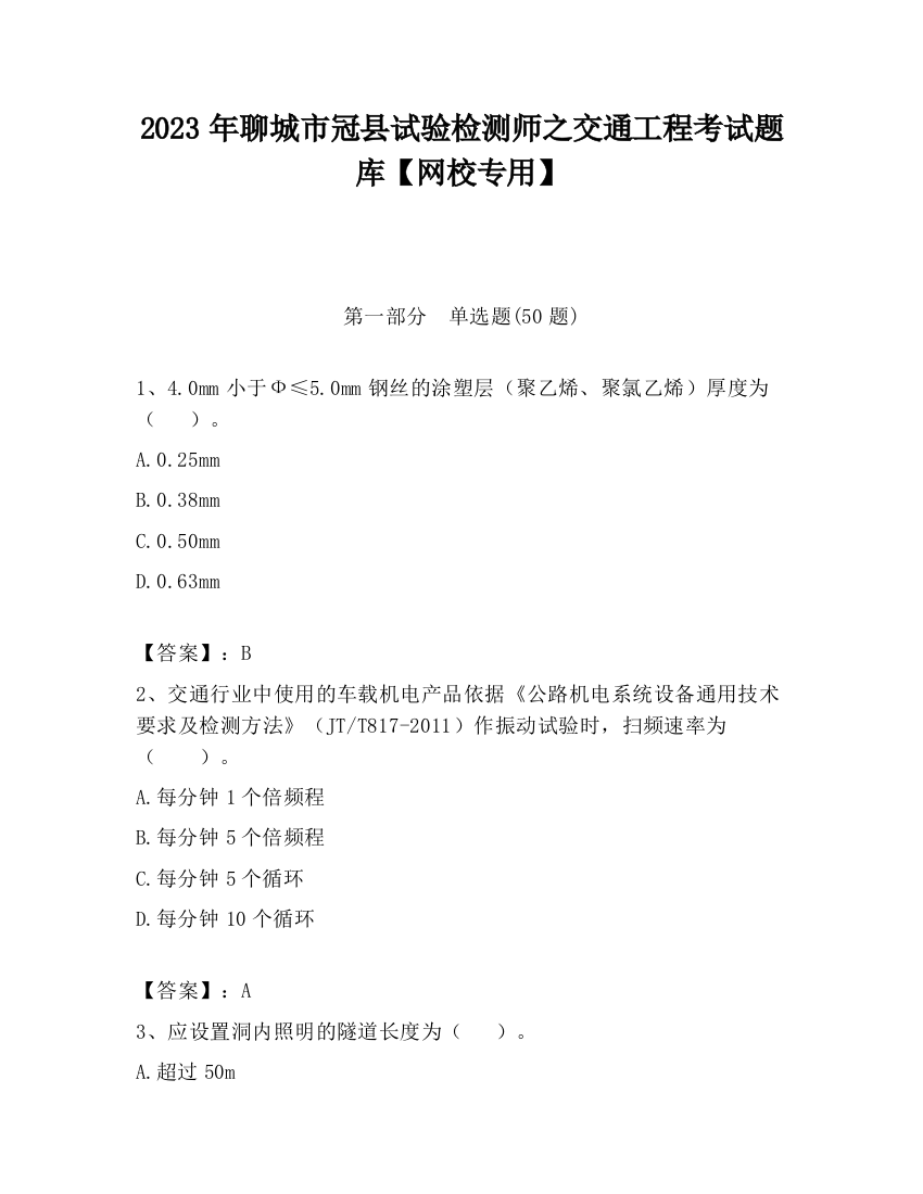 2023年聊城市冠县试验检测师之交通工程考试题库【网校专用】