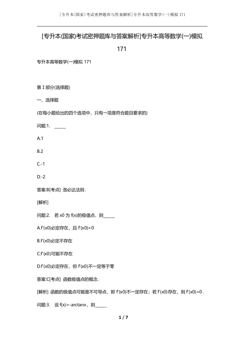 专升本国家考试密押题库与答案解析专升本高等数学一模拟171