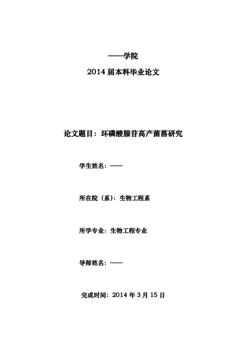 环磷酸腺苷高产菌落研究生物工程定稿本科毕设论文