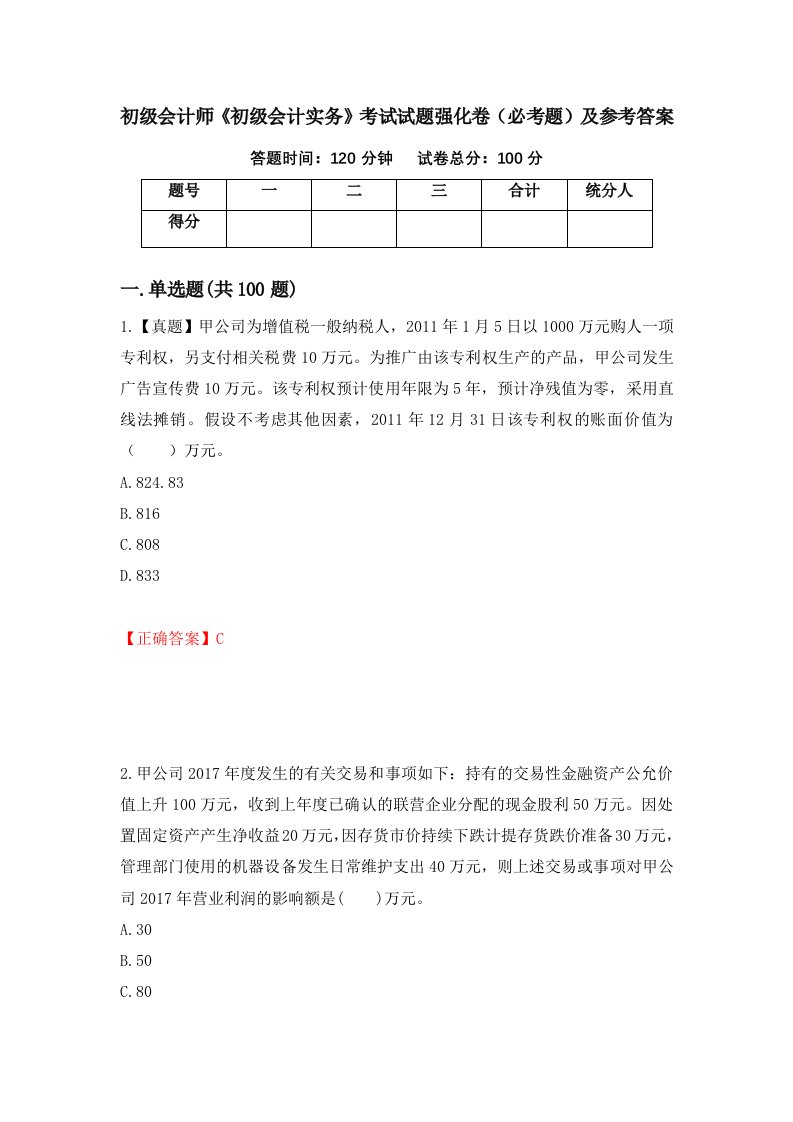 职业考试初级会计师初级会计实务考试试题强化卷必考题及参考答案21