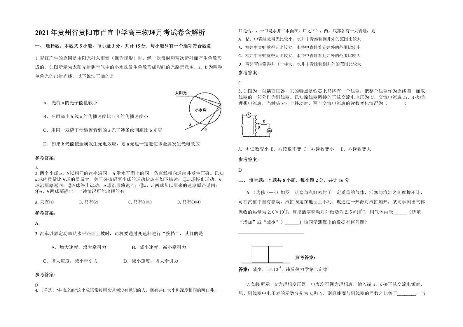 2021年贵州省贵阳市百宜中学高三物理月考试卷含解析