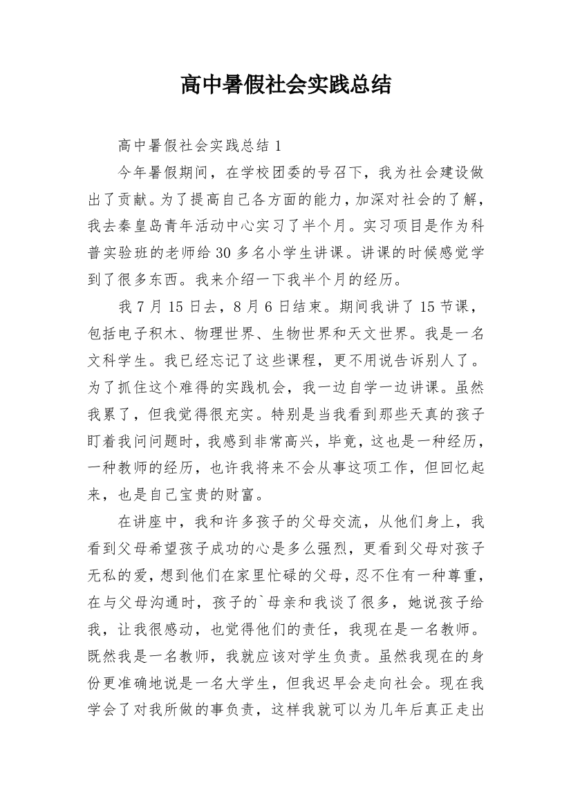 高中暑假社会实践总结_3