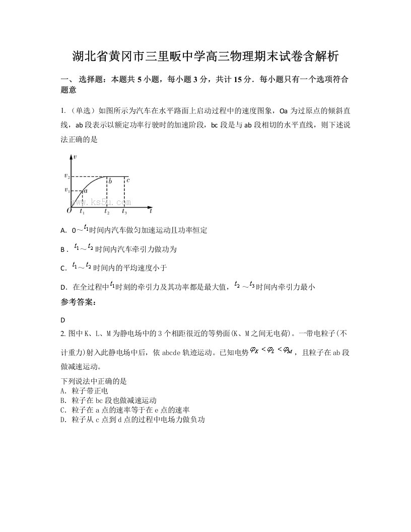 湖北省黄冈市三里畈中学高三物理期末试卷含解析