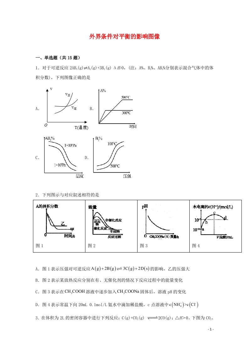 2022届高三化学一轮复习化学反应原理题型必练16外界条件对平衡的影响图像含解析