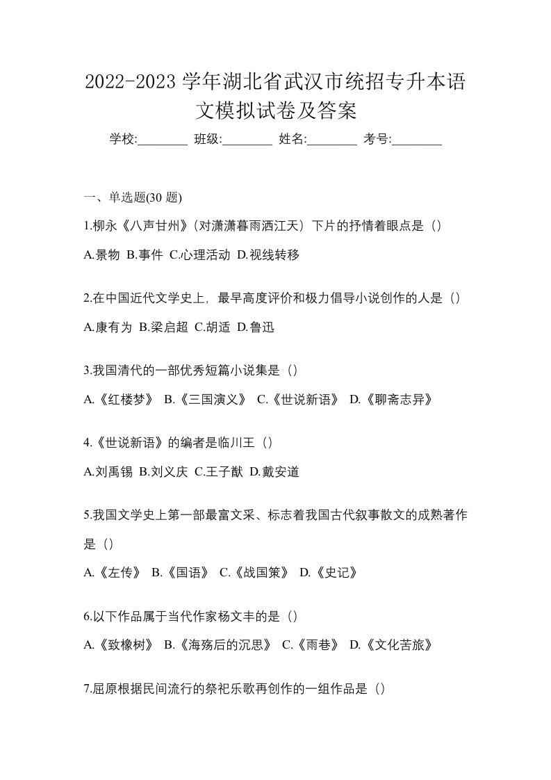 2022-2023学年湖北省武汉市统招专升本语文模拟试卷及答案