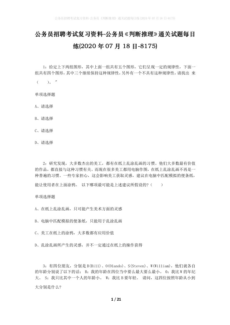 公务员招聘考试复习资料-公务员判断推理通关试题每日练2020年07月18日-8175