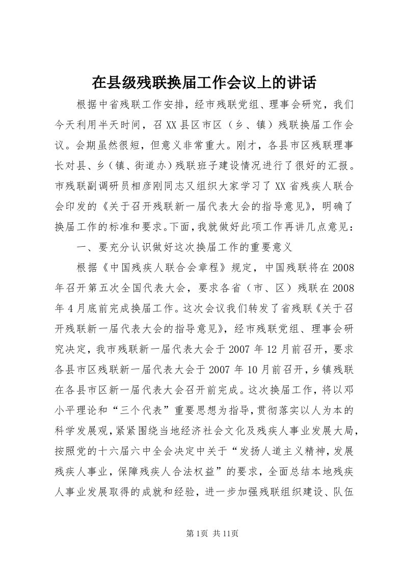 7在县级残联换届工作会议上的致辞