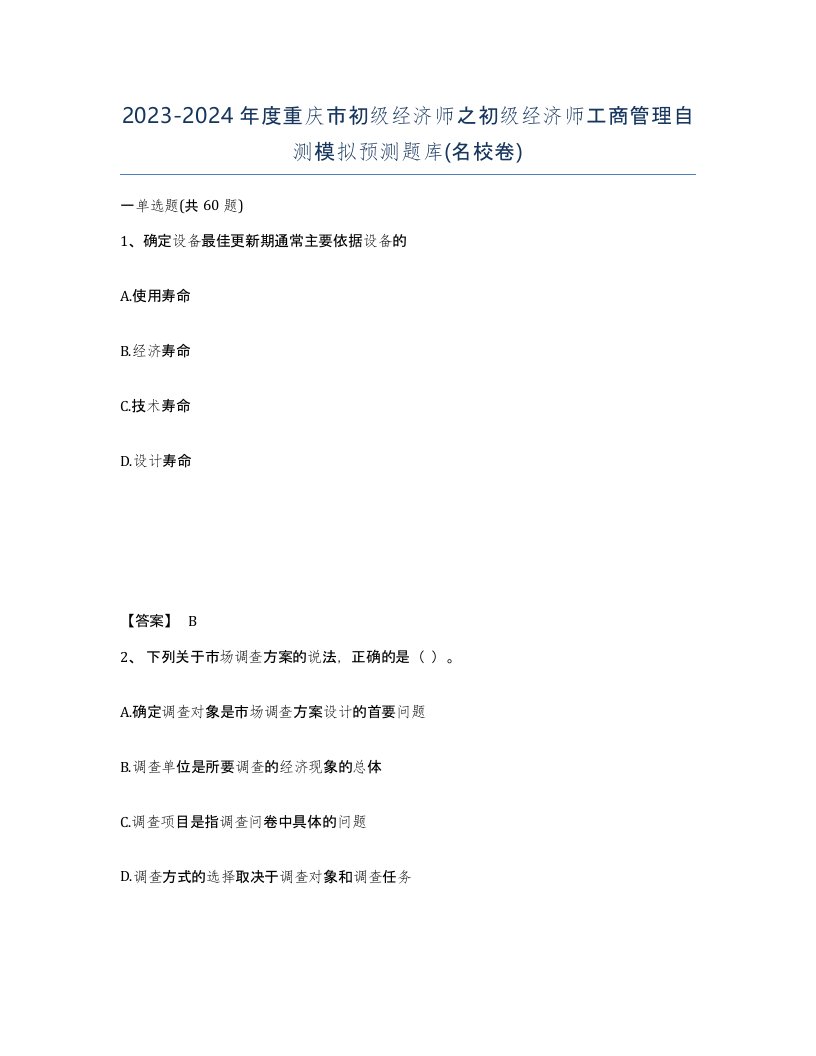 2023-2024年度重庆市初级经济师之初级经济师工商管理自测模拟预测题库名校卷