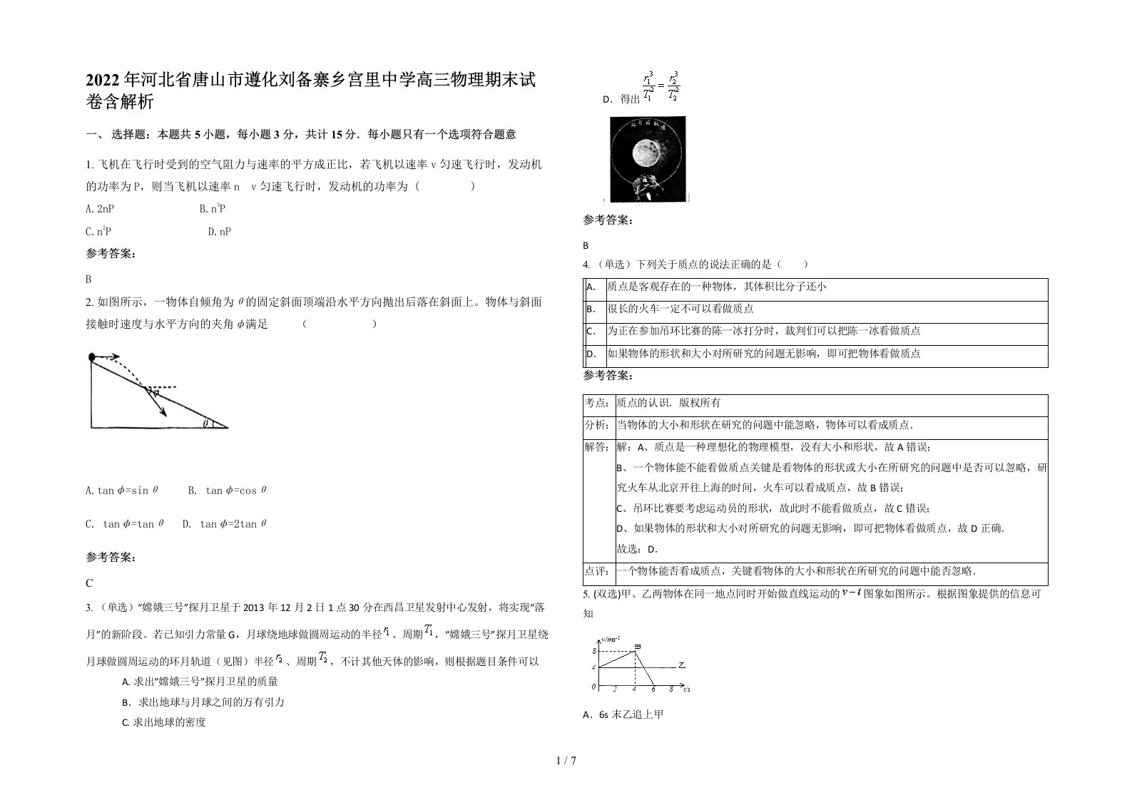 2022年河北省唐山市遵化刘备寨乡宫里中学高三物理期末试卷含解析