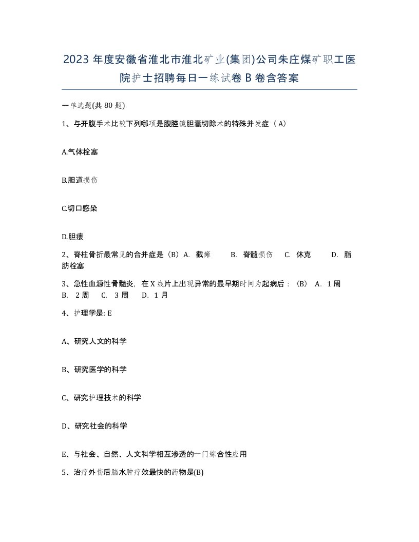 2023年度安徽省淮北市淮北矿业集团公司朱庄煤矿职工医院护士招聘每日一练试卷B卷含答案