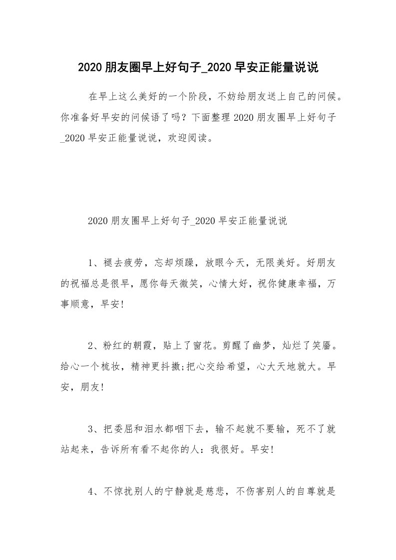 2020朋友圈早上好句子_2020早安正能量说说