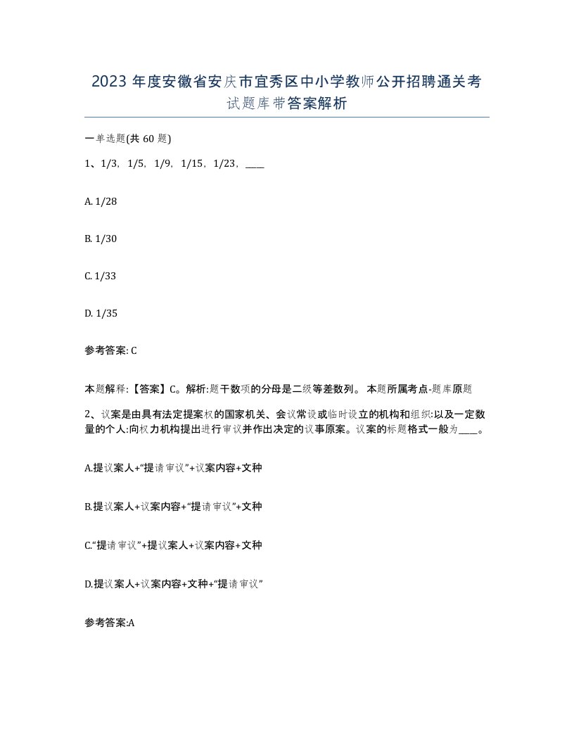 2023年度安徽省安庆市宜秀区中小学教师公开招聘通关考试题库带答案解析