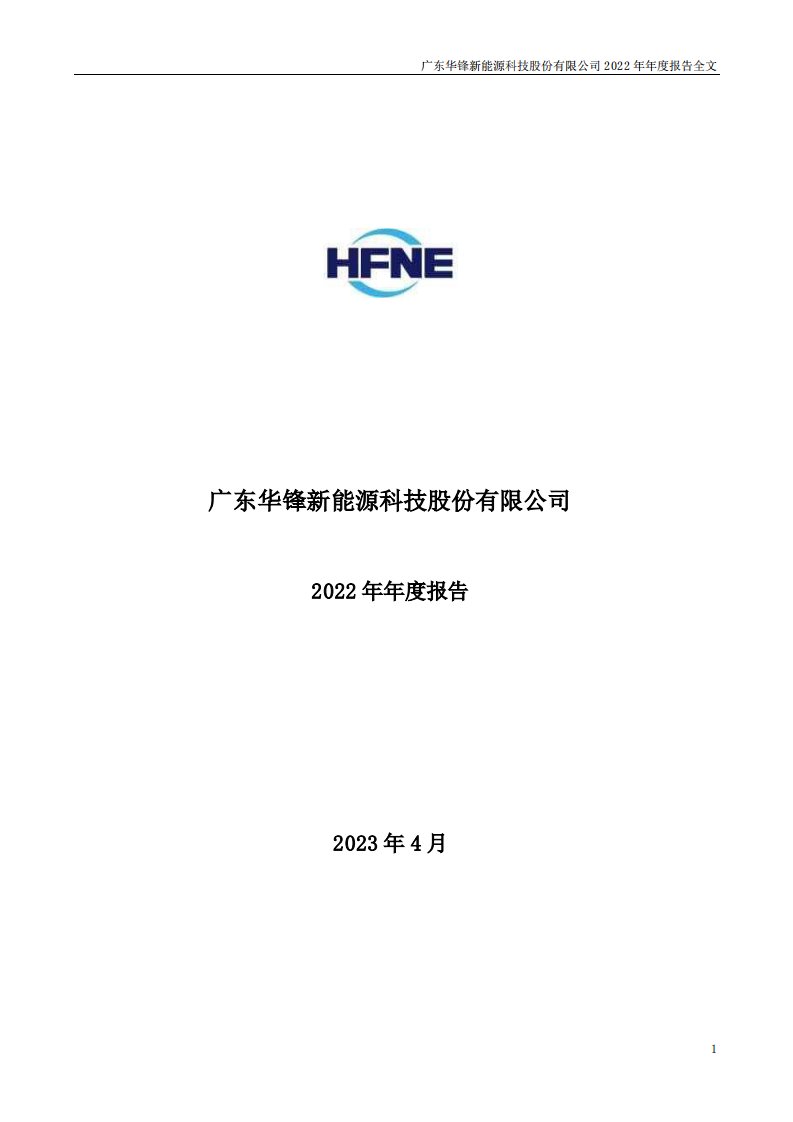 深交所-华锋股份：2022年年度报告-20230427