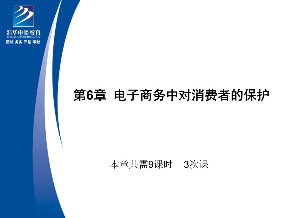 电子商务交易中对消费者的保护